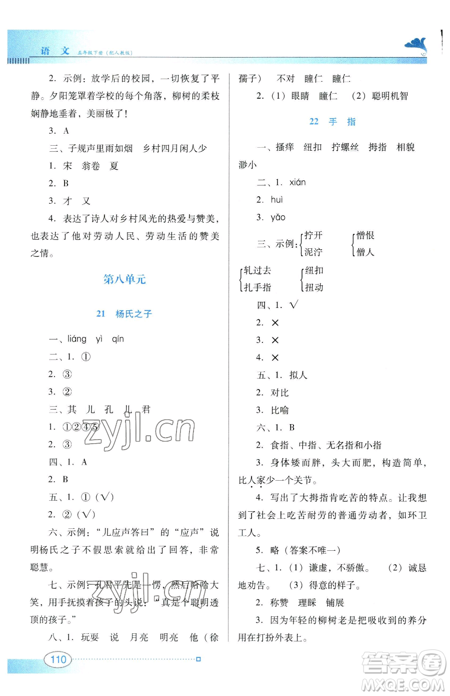 廣東教育出版社2023南方新課堂金牌學(xué)案五年級(jí)下冊(cè)語文人教版參考答案