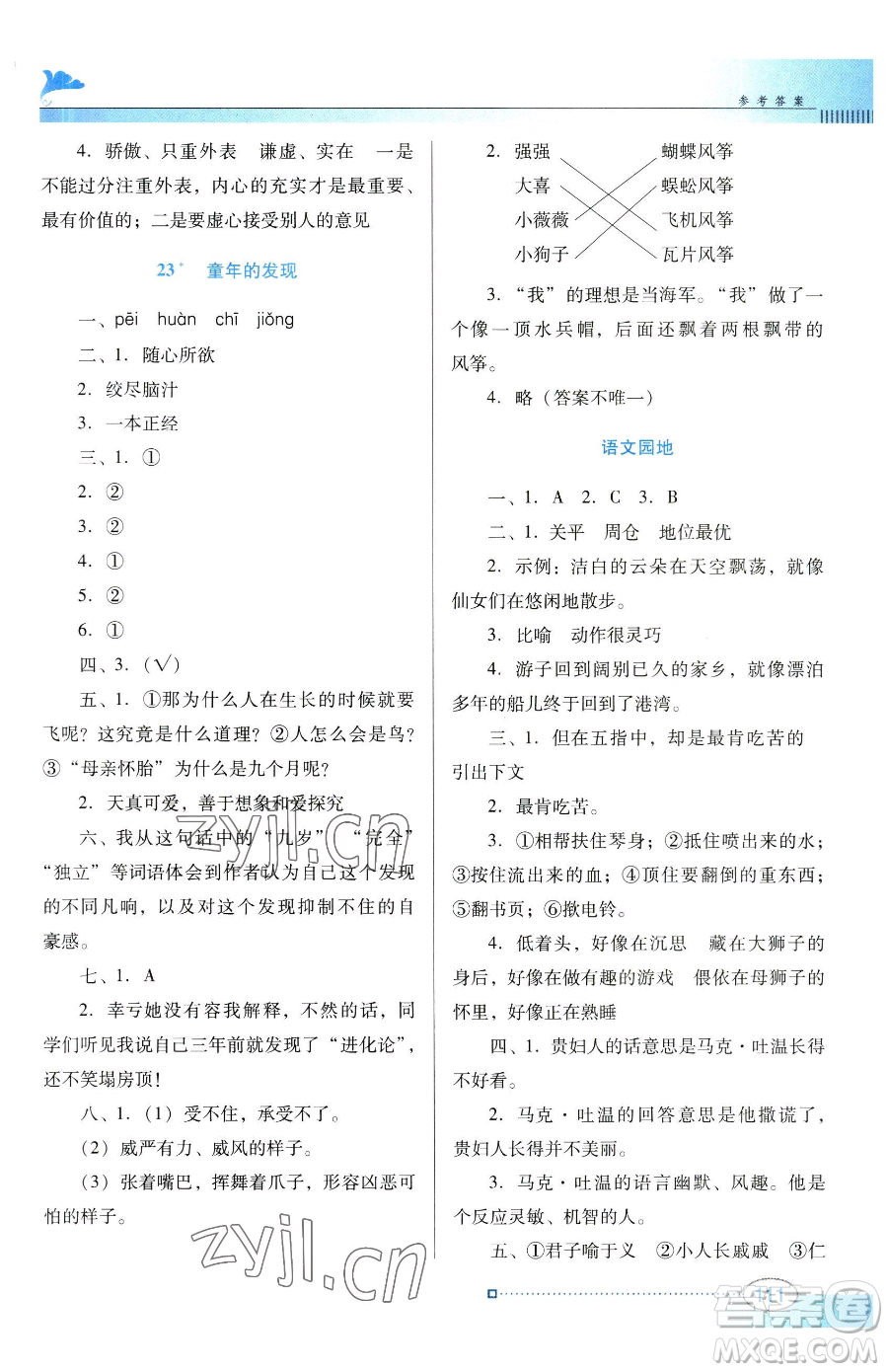 廣東教育出版社2023南方新課堂金牌學(xué)案五年級(jí)下冊(cè)語文人教版參考答案