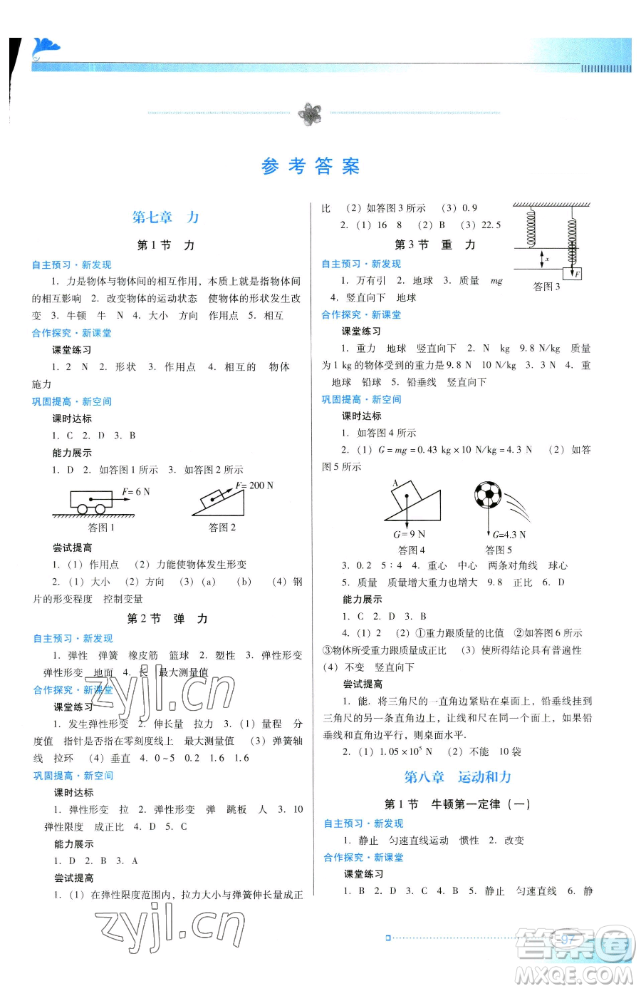 廣東教育出版社2023南方新課堂金牌學(xué)案八年級(jí)下冊(cè)物理人教版參考答案