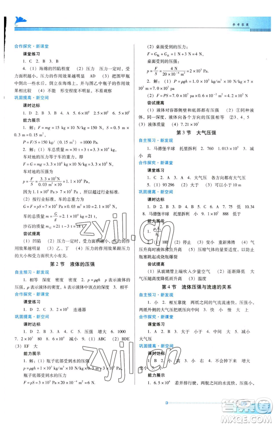 廣東教育出版社2023南方新課堂金牌學(xué)案八年級(jí)下冊(cè)物理人教版參考答案