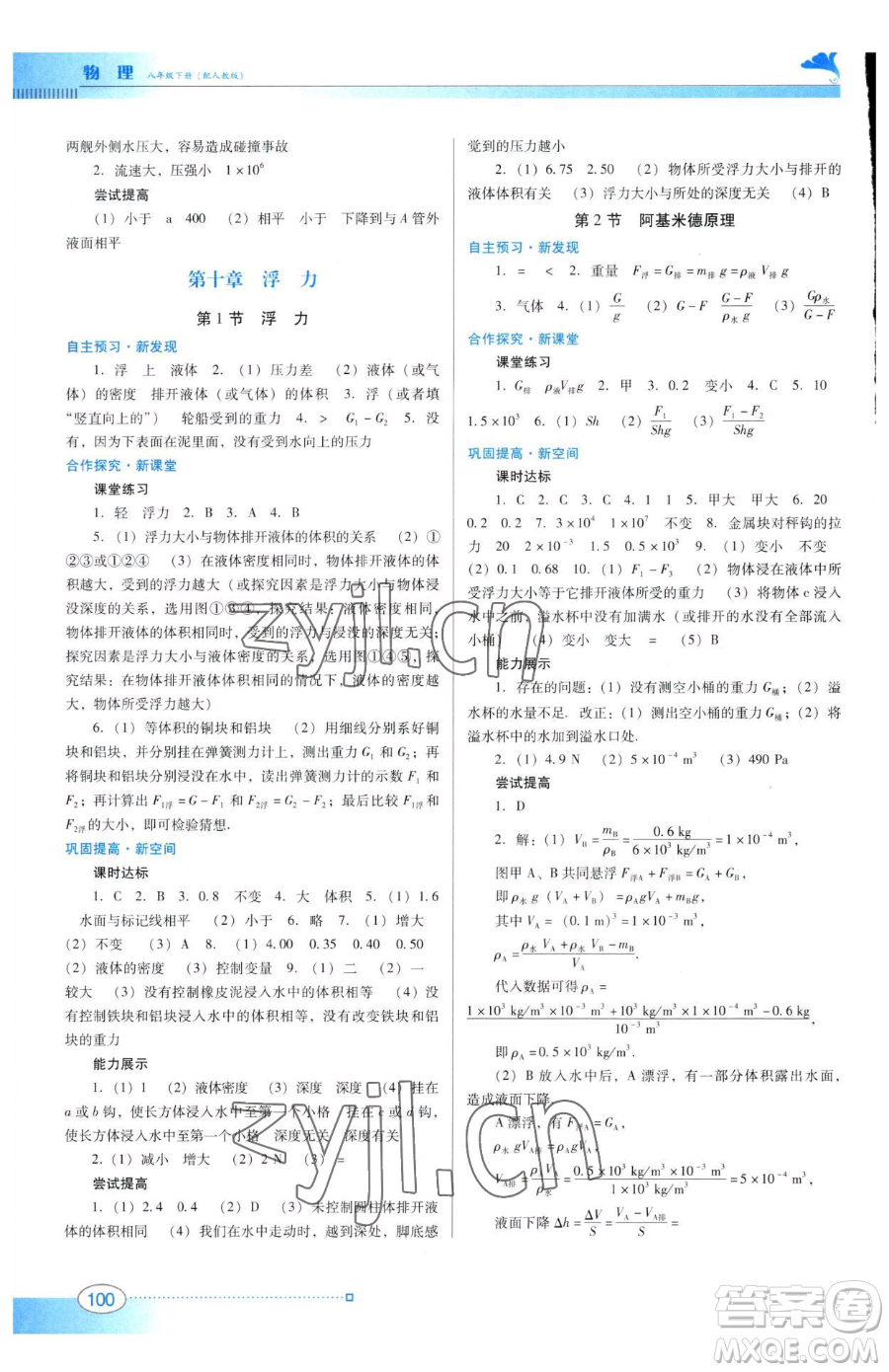 廣東教育出版社2023南方新課堂金牌學(xué)案八年級(jí)下冊(cè)物理人教版參考答案