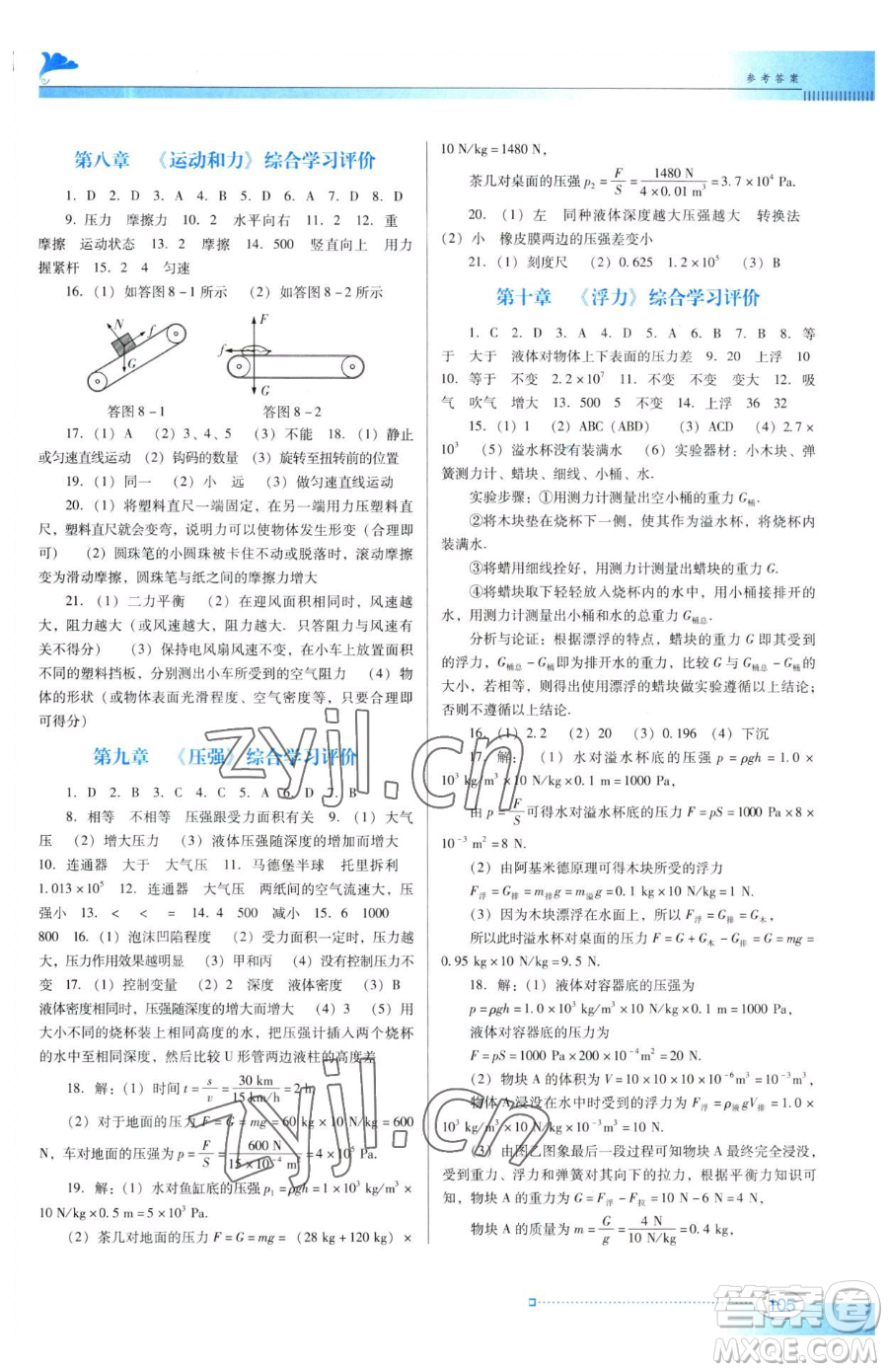 廣東教育出版社2023南方新課堂金牌學(xué)案八年級(jí)下冊(cè)物理人教版參考答案