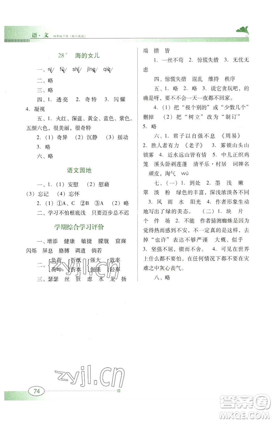 廣東教育出版社2023南方新課堂金牌學案四年級下冊語文人教版參考答案