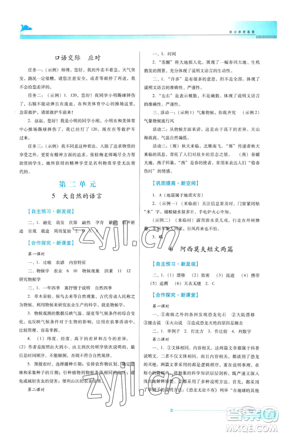 廣東教育出版社2023南方新課堂金牌學(xué)案八年級下冊語文人教版參考答案