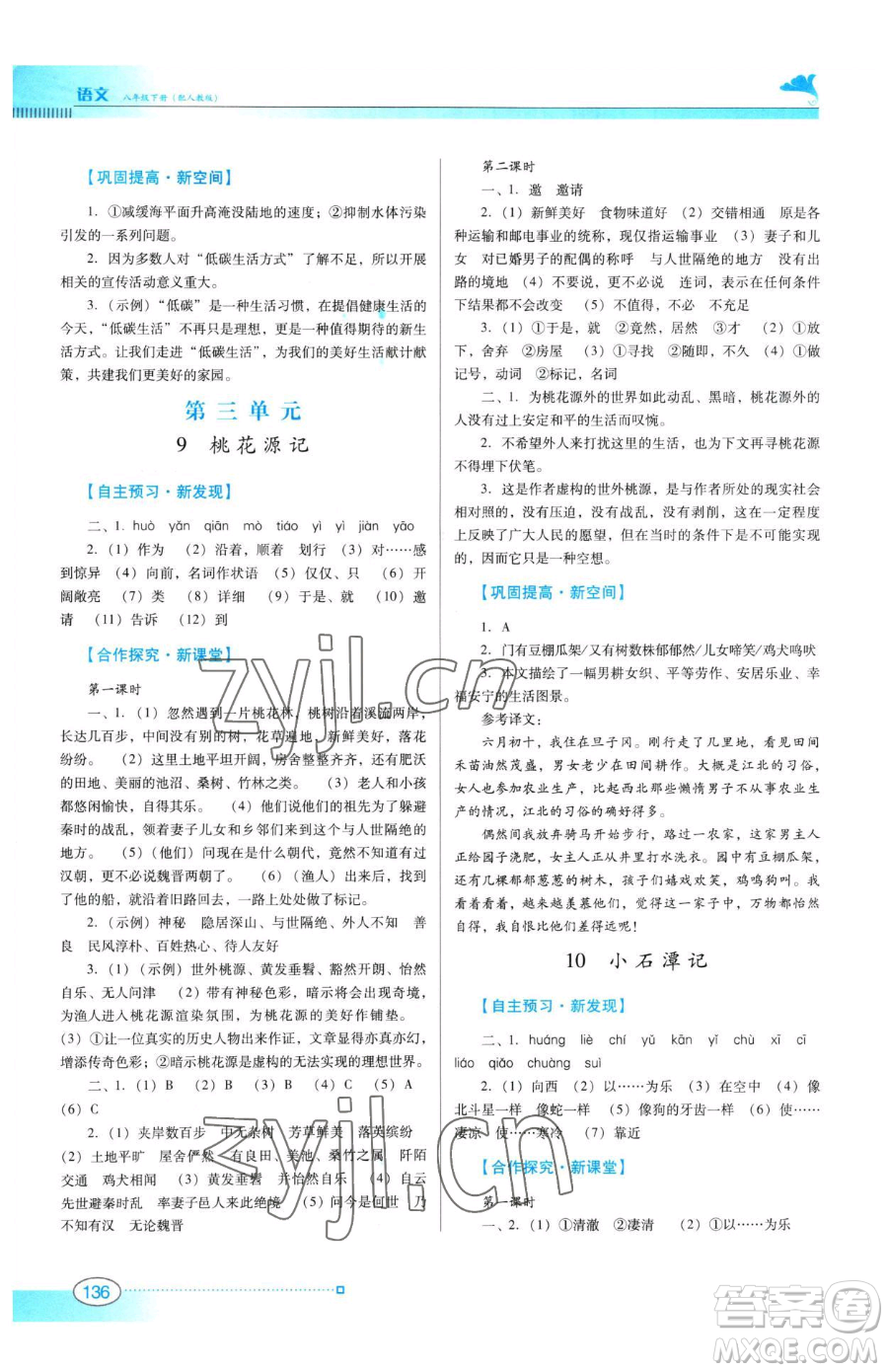 廣東教育出版社2023南方新課堂金牌學(xué)案八年級下冊語文人教版參考答案