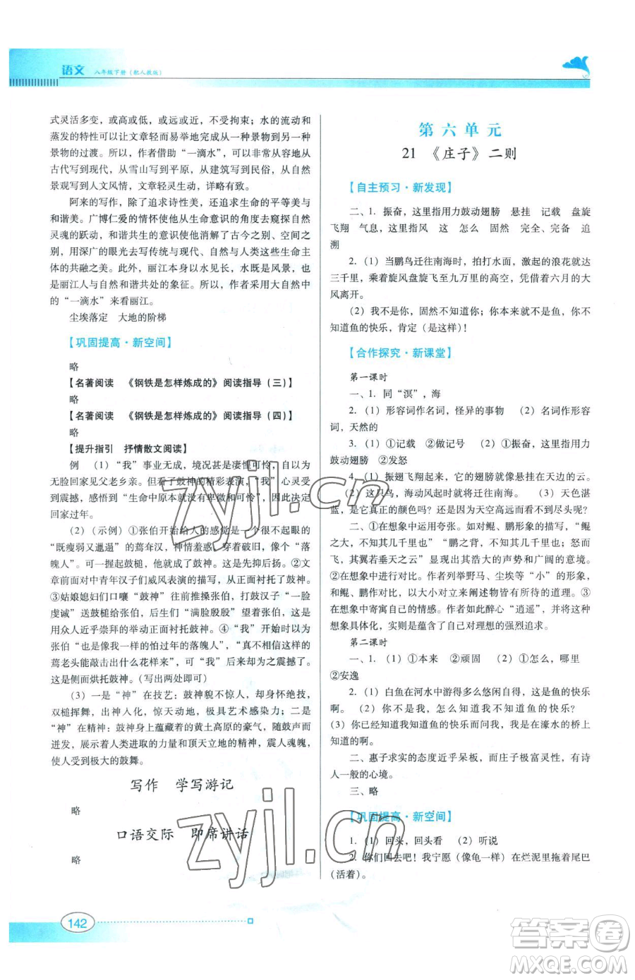 廣東教育出版社2023南方新課堂金牌學(xué)案八年級下冊語文人教版參考答案