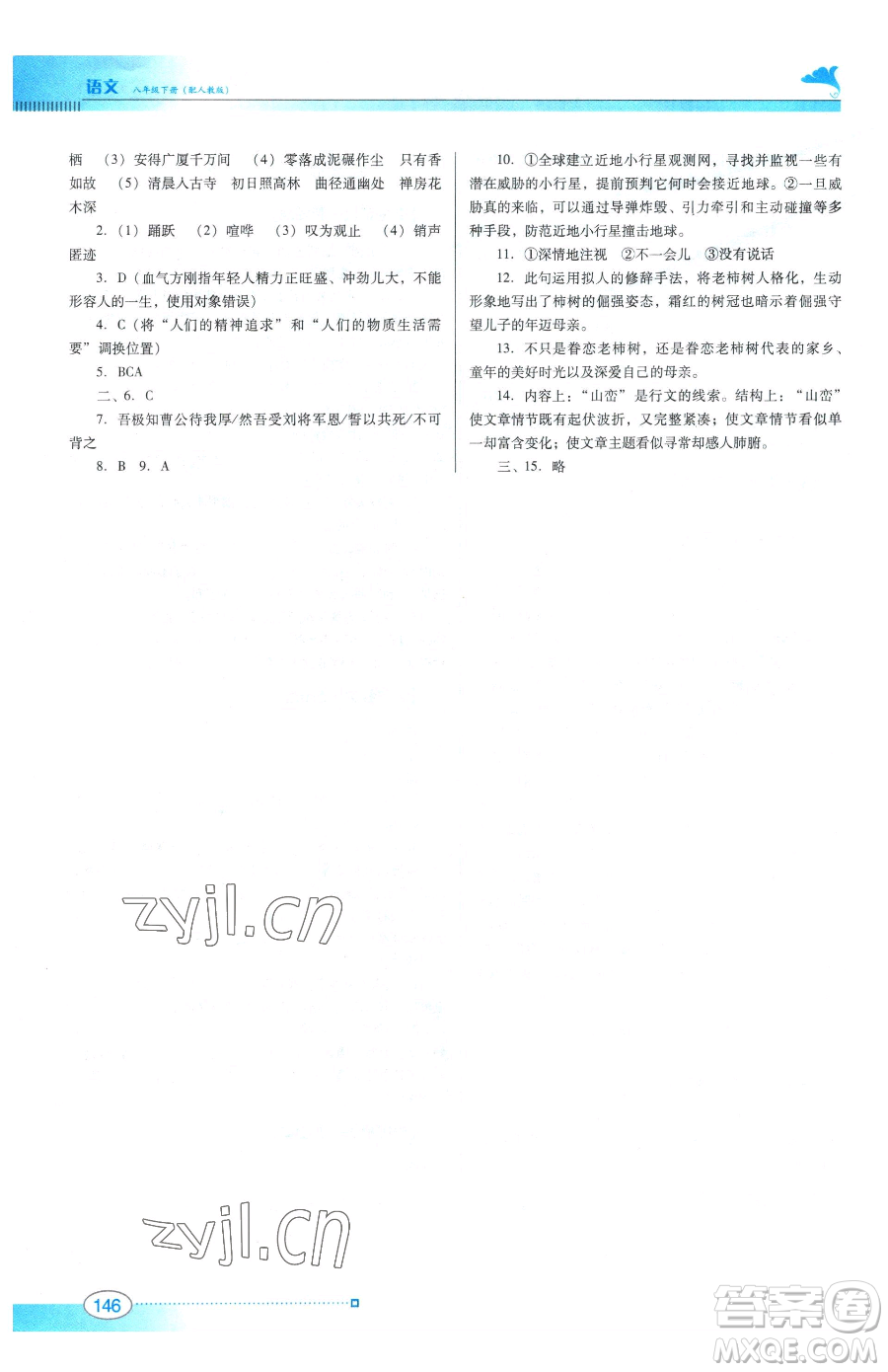 廣東教育出版社2023南方新課堂金牌學(xué)案八年級下冊語文人教版參考答案