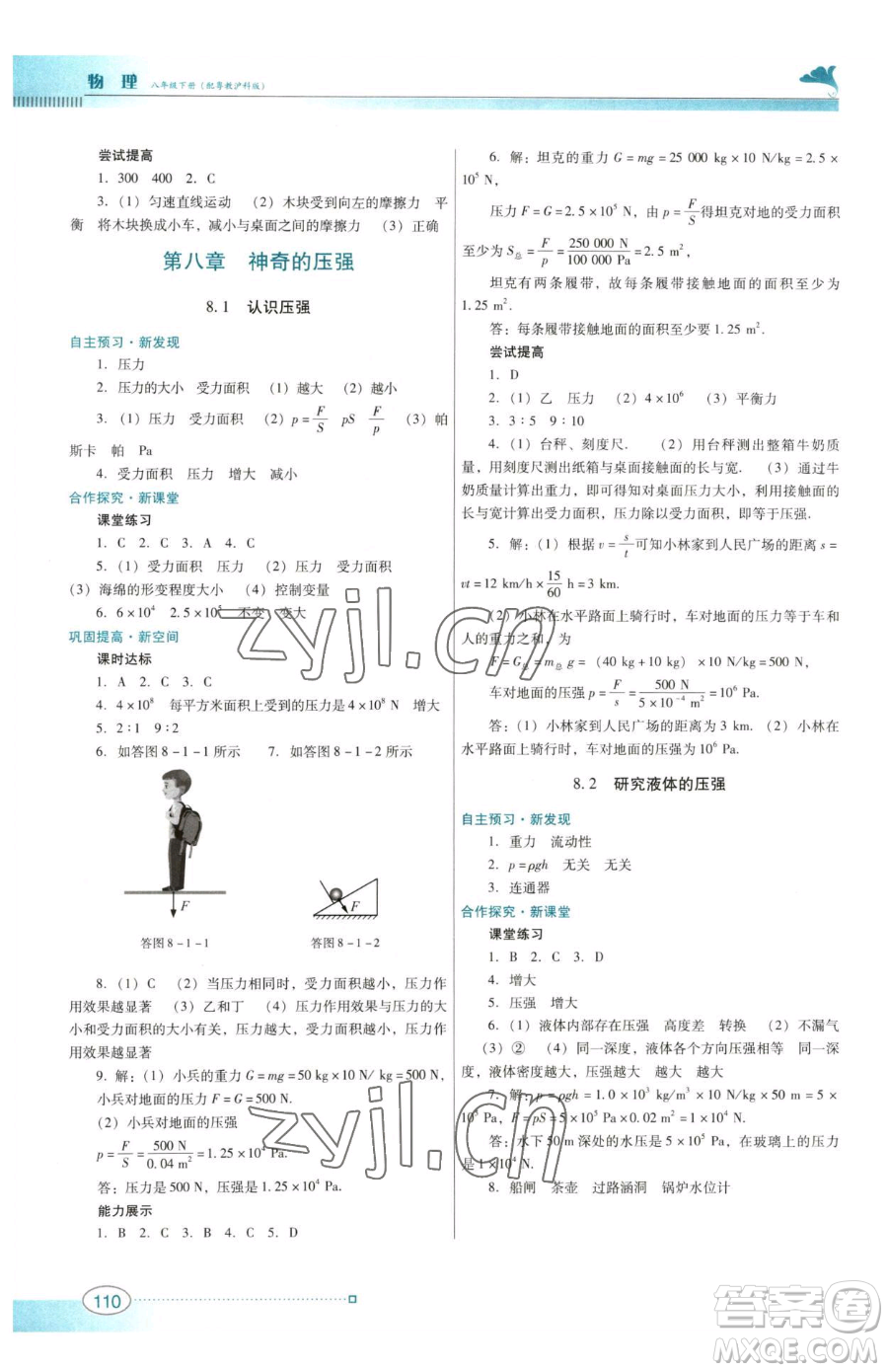 廣東教育出版社2023南方新課堂金牌學案八年級下冊物理滬粵版參考答案