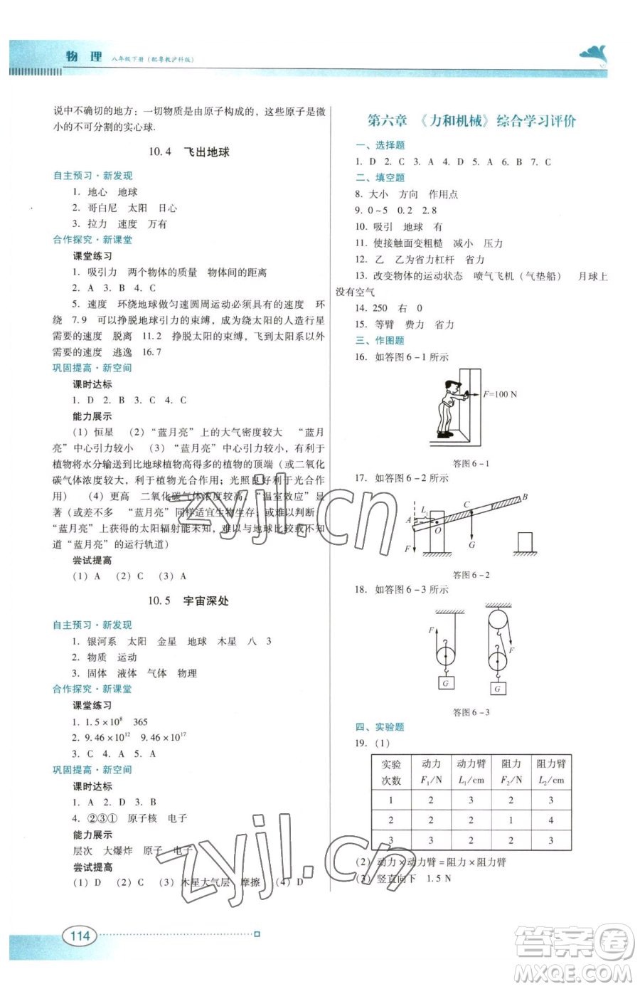 廣東教育出版社2023南方新課堂金牌學案八年級下冊物理滬粵版參考答案