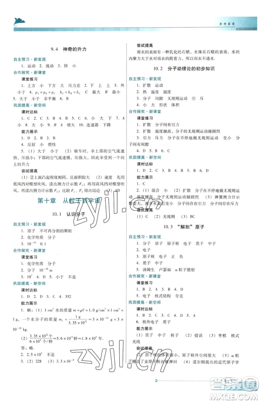 廣東教育出版社2023南方新課堂金牌學案八年級下冊物理滬粵版參考答案