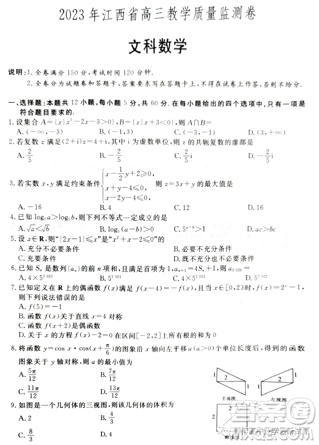 2023年江西省高三教學(xué)質(zhì)量監(jiān)測卷文科數(shù)學(xué)試卷答案