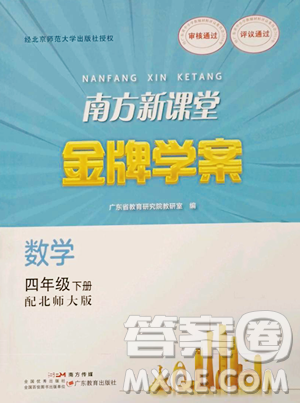 廣東教育出版社2023南方新課堂金牌學(xué)案四年級(jí)下冊(cè)數(shù)學(xué)北師大版參考答案