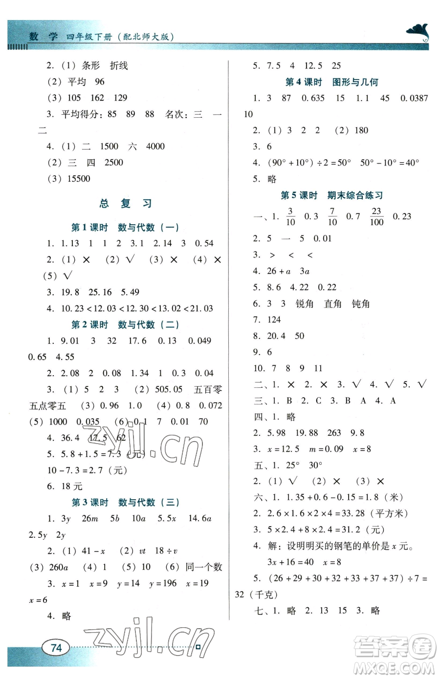 廣東教育出版社2023南方新課堂金牌學(xué)案四年級(jí)下冊(cè)數(shù)學(xué)北師大版參考答案