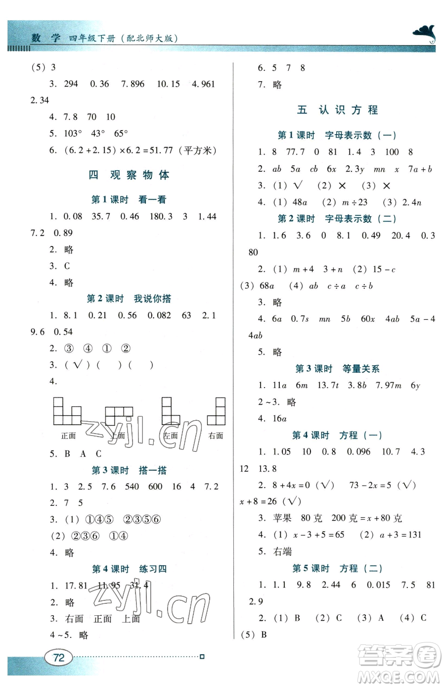 廣東教育出版社2023南方新課堂金牌學(xué)案四年級(jí)下冊(cè)數(shù)學(xué)北師大版參考答案