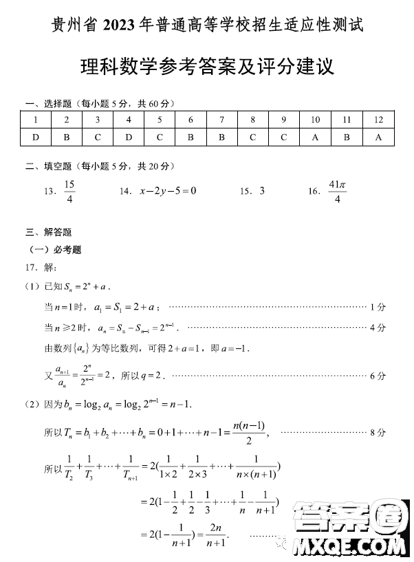 貴州省2023年普通高等學(xué)校招生適應(yīng)性測(cè)試?yán)砜茢?shù)學(xué)試卷答案