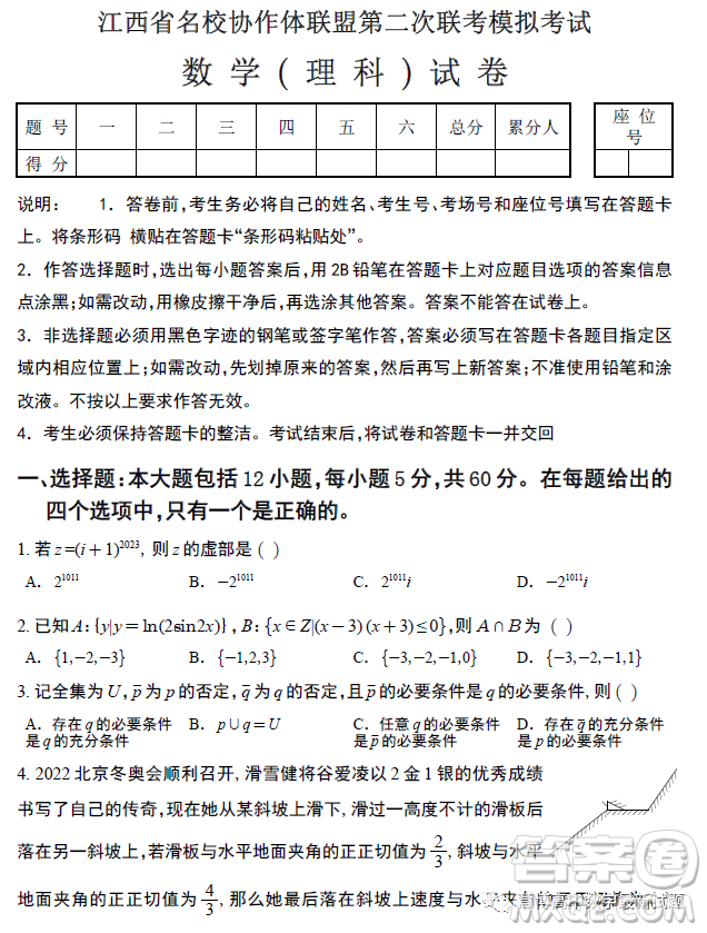 2023江西省名校協(xié)作體聯(lián)盟第二次聯(lián)考模擬考試數(shù)學(xué)理科試卷答案