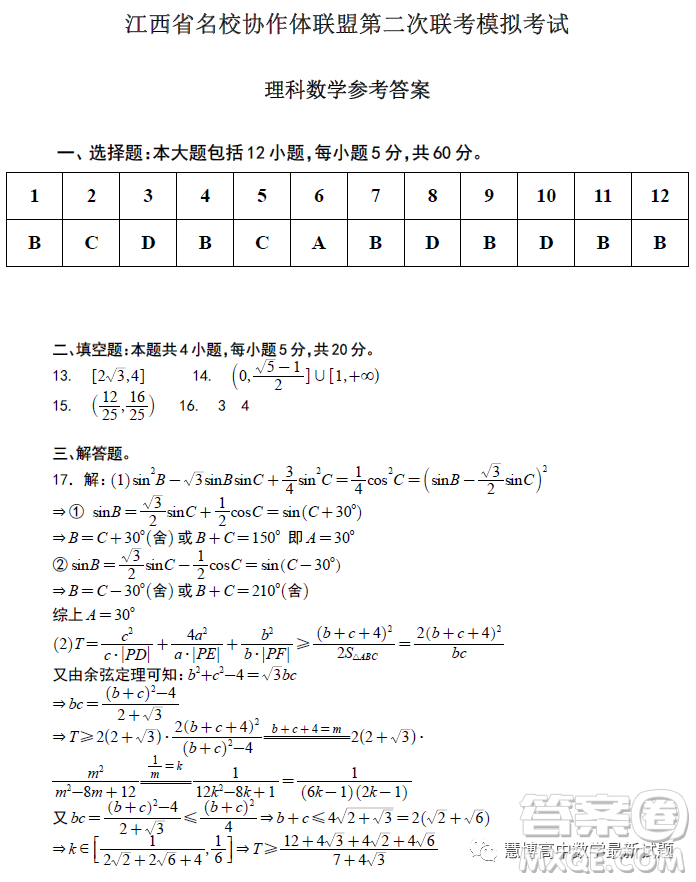 2023江西省名校協(xié)作體聯(lián)盟第二次聯(lián)考模擬考試數(shù)學(xué)理科試卷答案