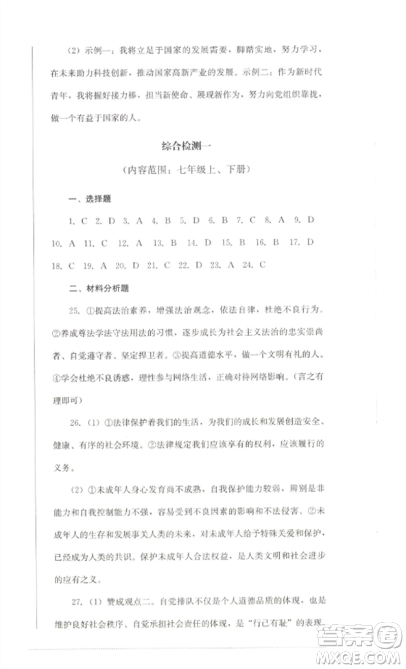 四川教育出版社2023學情點評九年級道德與法治下冊人教版參考答案