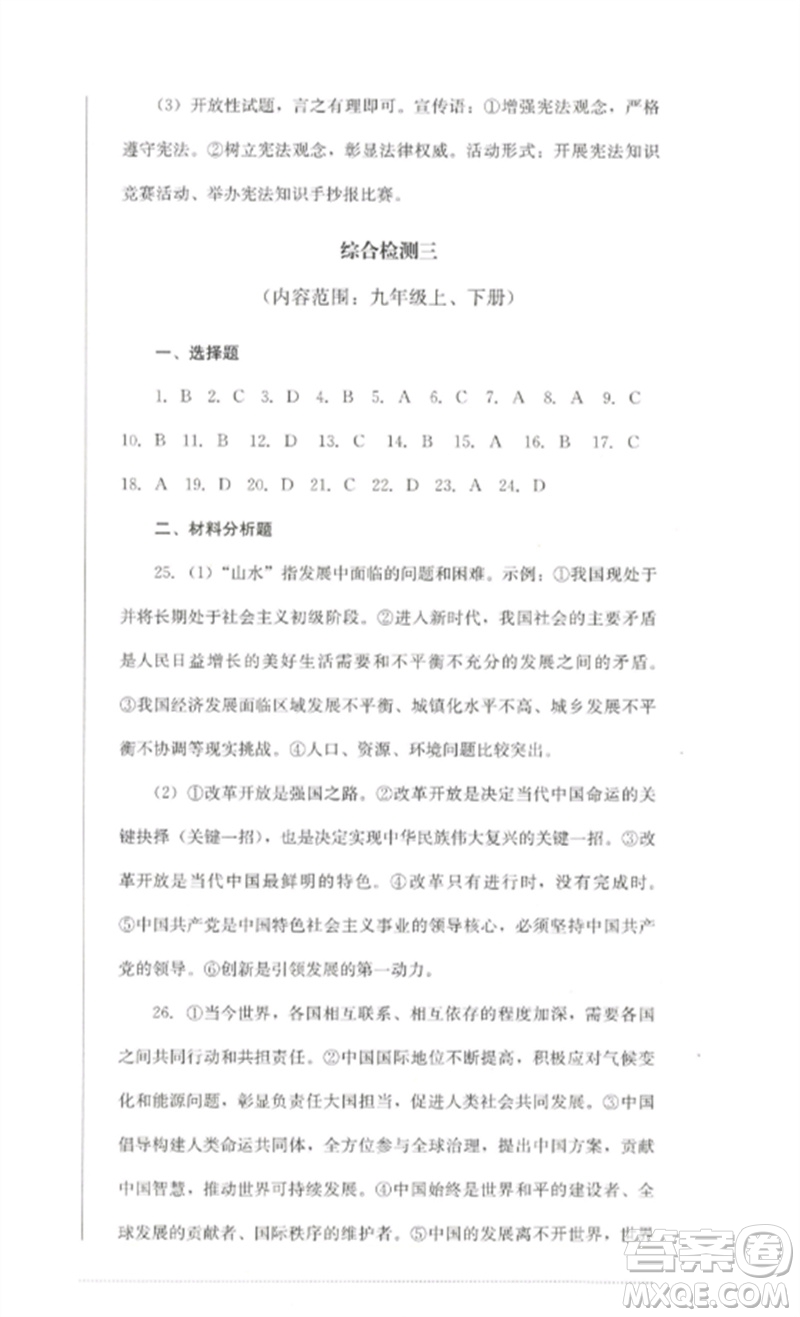 四川教育出版社2023學情點評九年級道德與法治下冊人教版參考答案