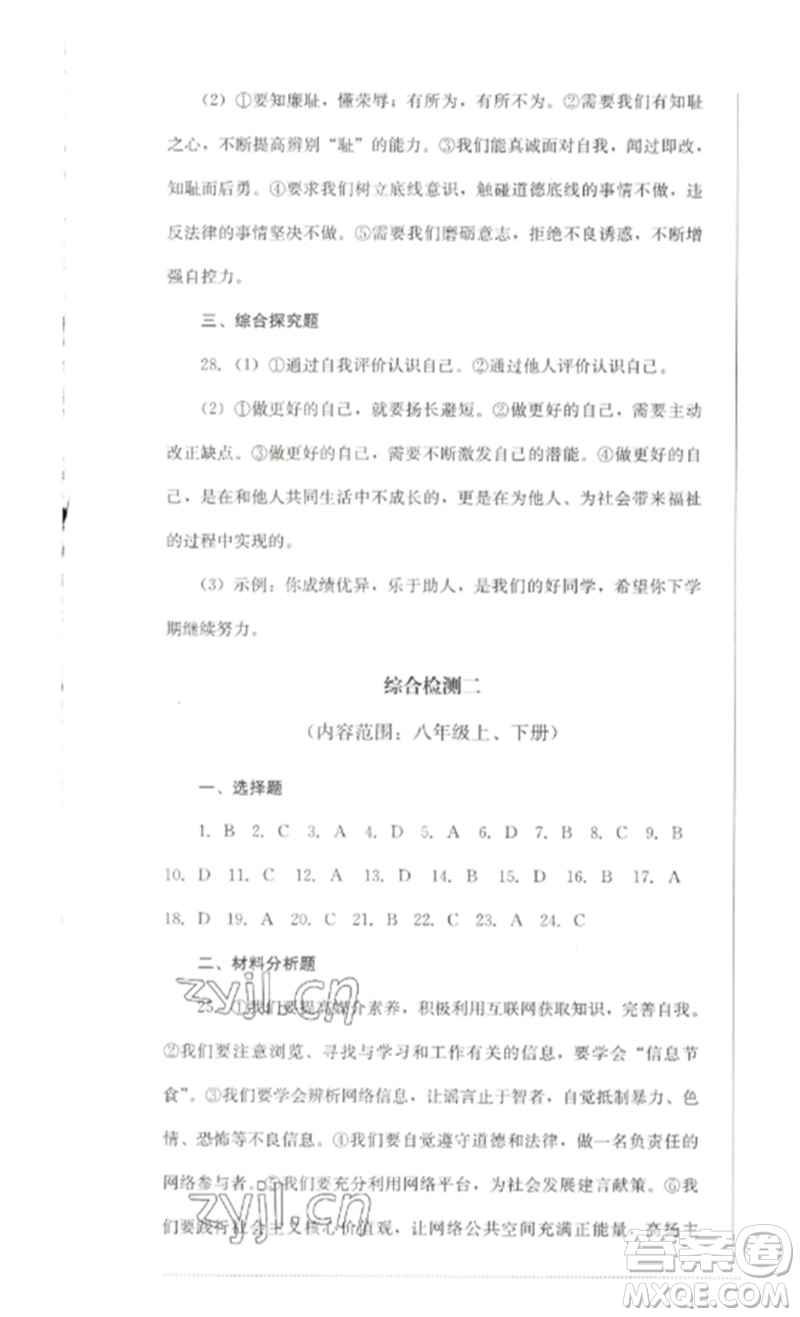 四川教育出版社2023學情點評九年級道德與法治下冊人教版參考答案