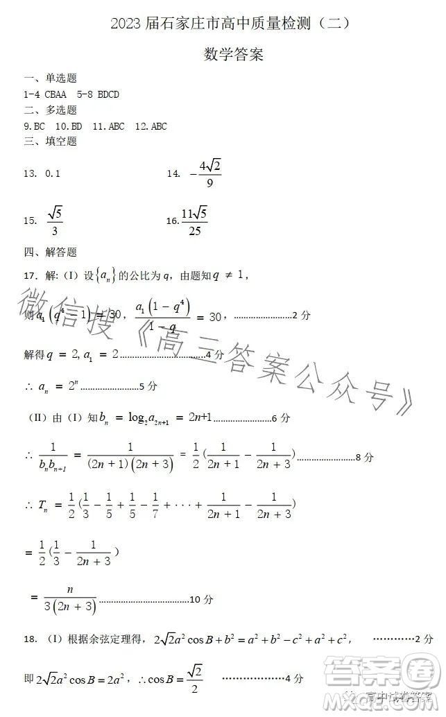 石家莊2023年高三年級4月聯(lián)考數(shù)學試卷答案