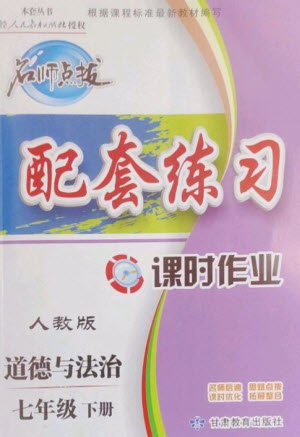 甘肅教育出版社2023名師點(diǎn)撥配套練習(xí)課時(shí)作業(yè)七年級(jí)道德與法治下冊(cè)人教版參考答案