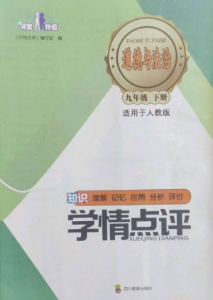 四川教育出版社2023學情點評九年級道德與法治下冊人教版參考答案