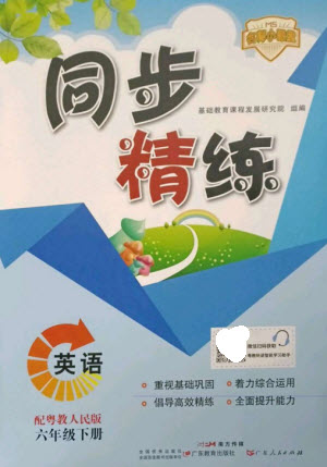 廣東人民出版社2023名師小課堂同步精練六年級英語下冊粵人版參考答案