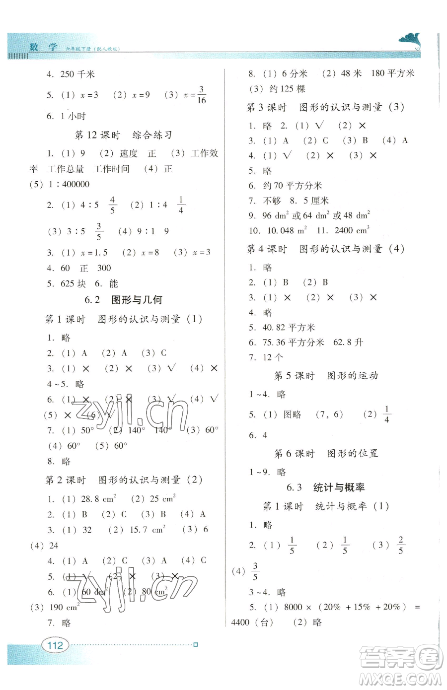 廣東教育出版社2023南方新課堂金牌學案六年級下冊數(shù)學人教版參考答案