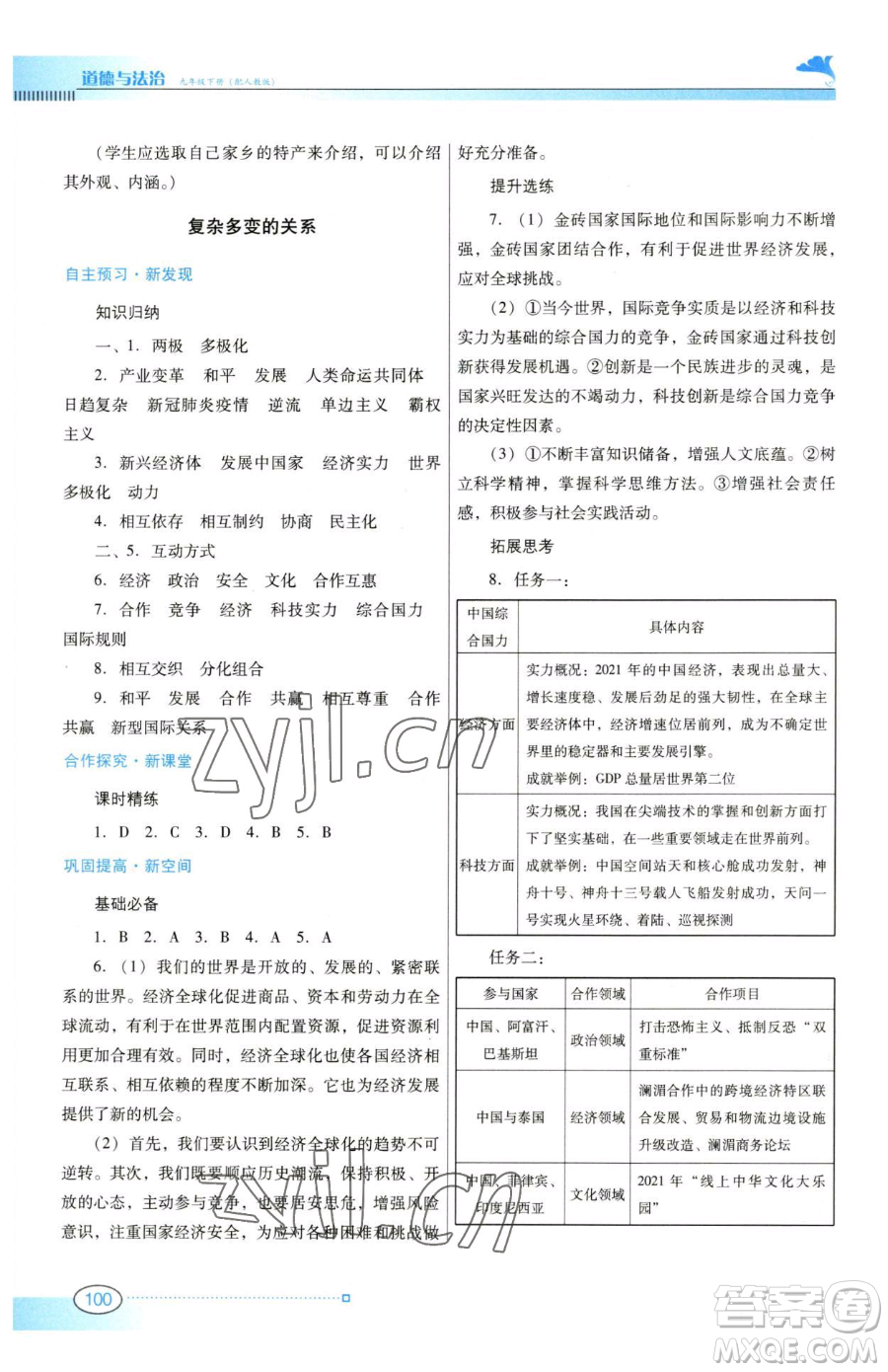 廣東教育出版社2023南方新課堂金牌學(xué)案九年級下冊道德與法治人教版參考答案