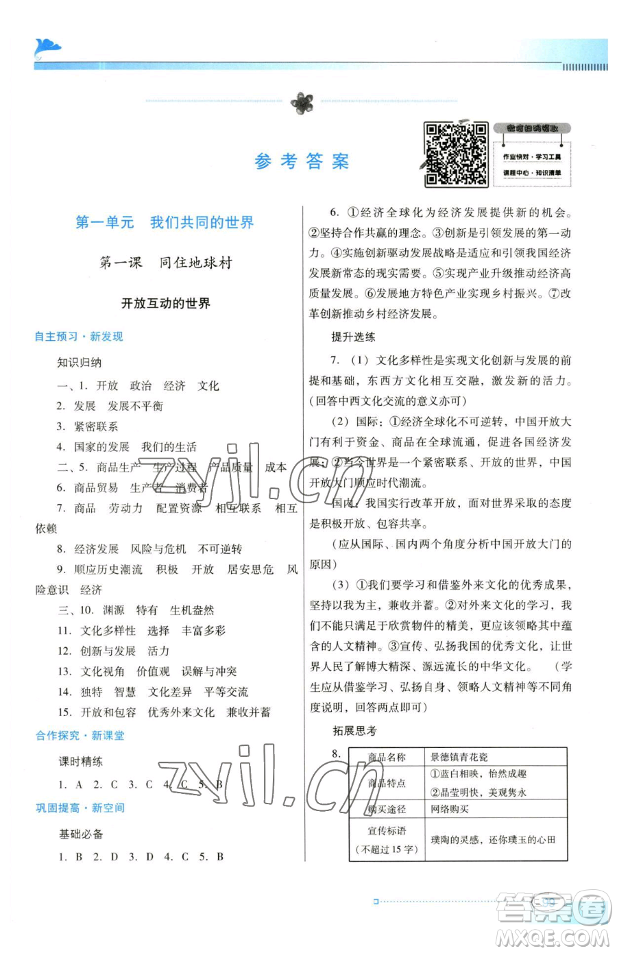 廣東教育出版社2023南方新課堂金牌學(xué)案九年級下冊道德與法治人教版參考答案