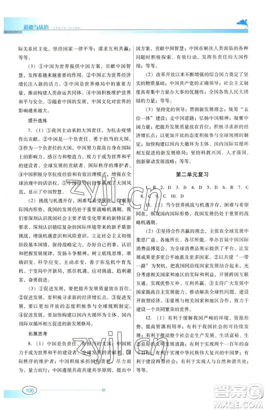 廣東教育出版社2023南方新課堂金牌學(xué)案九年級下冊道德與法治人教版參考答案