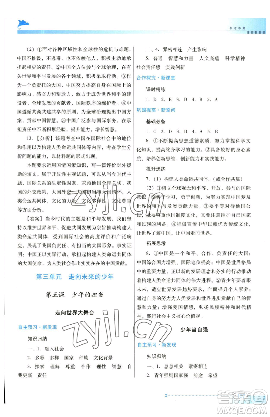 廣東教育出版社2023南方新課堂金牌學(xué)案九年級下冊道德與法治人教版參考答案