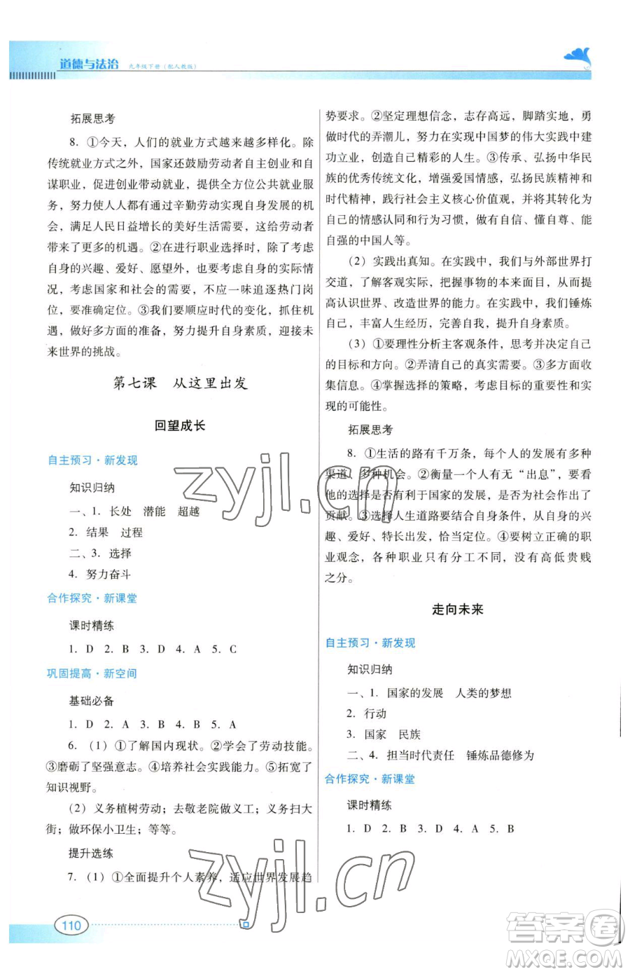 廣東教育出版社2023南方新課堂金牌學(xué)案九年級下冊道德與法治人教版參考答案