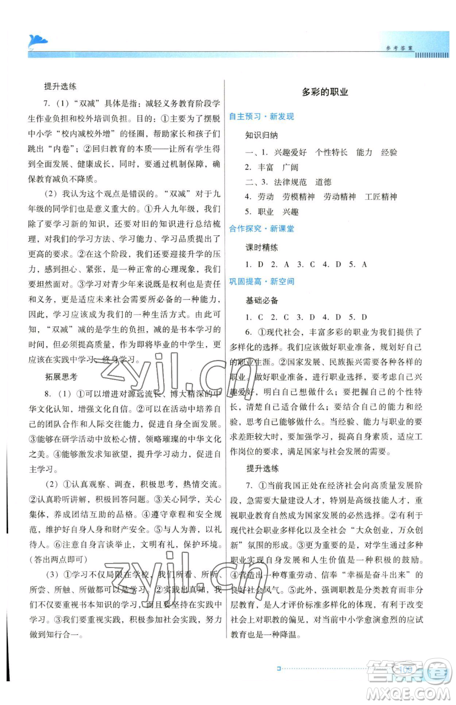 廣東教育出版社2023南方新課堂金牌學(xué)案九年級下冊道德與法治人教版參考答案