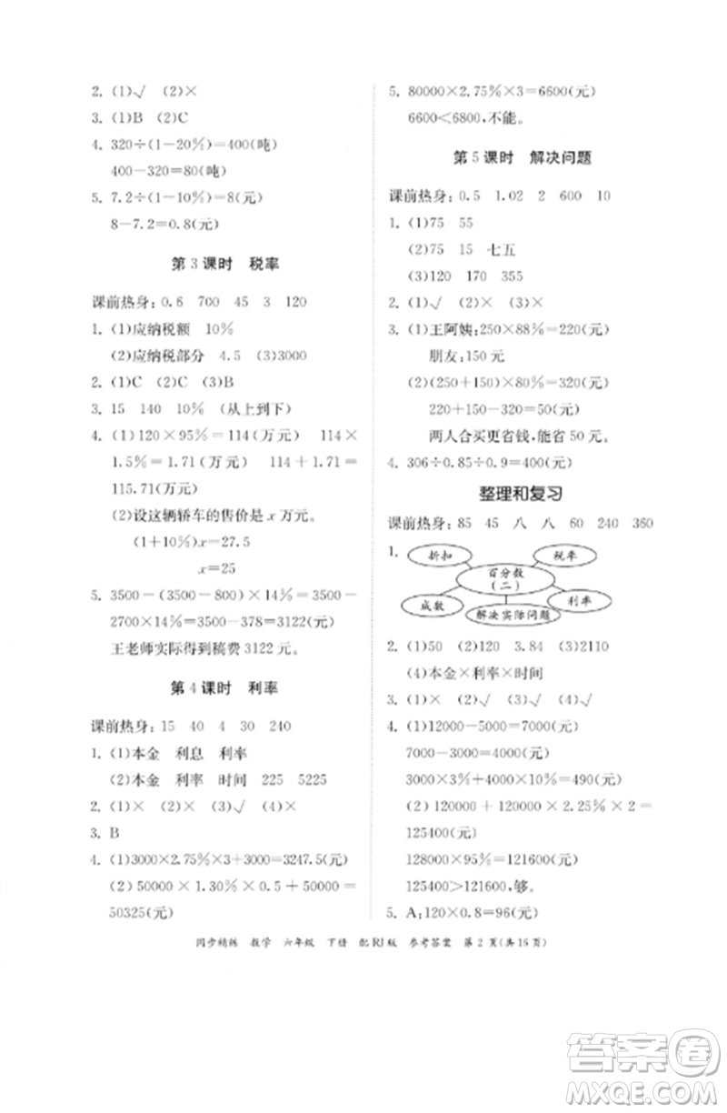 廣東教育出版社2023同步精練六年級數(shù)學下冊人教版參考答案