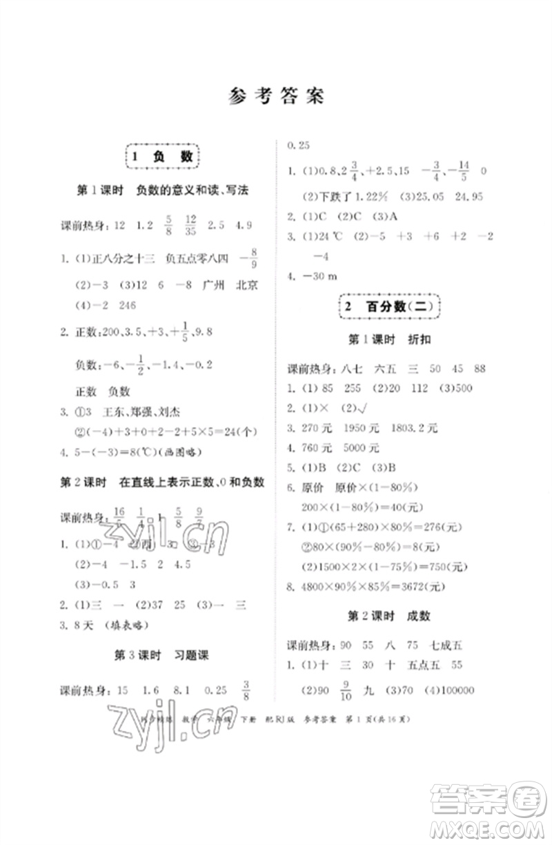 廣東教育出版社2023同步精練六年級數(shù)學下冊人教版參考答案