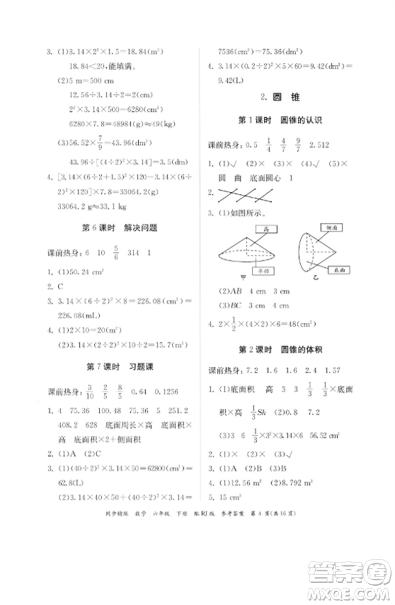 廣東教育出版社2023同步精練六年級數(shù)學下冊人教版參考答案