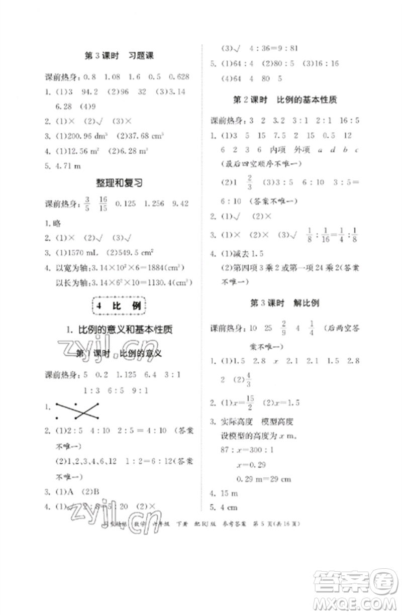 廣東教育出版社2023同步精練六年級數(shù)學下冊人教版參考答案