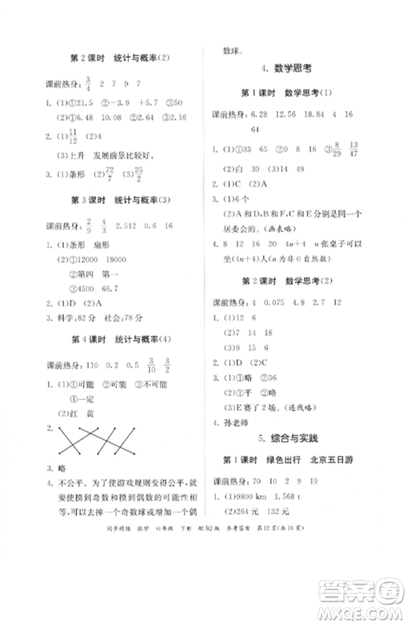 廣東教育出版社2023同步精練六年級數(shù)學下冊人教版參考答案