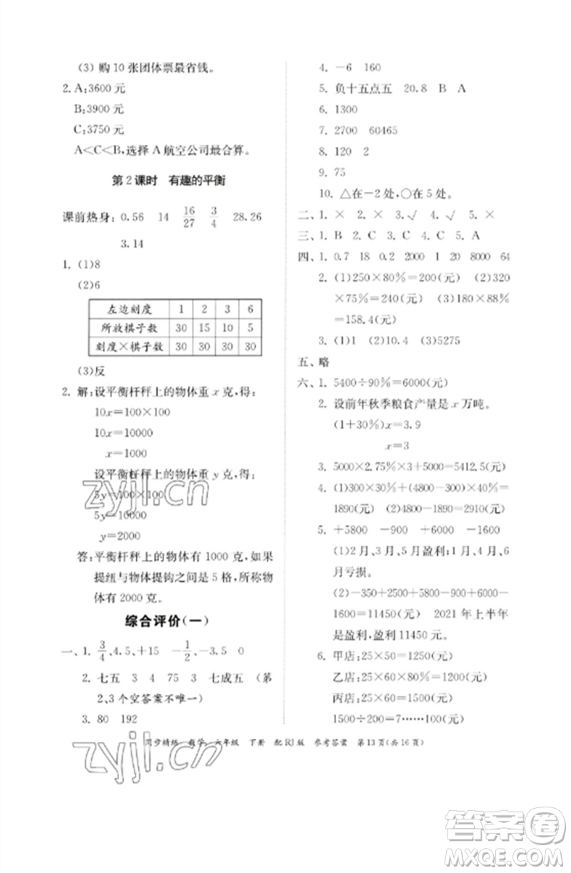 廣東教育出版社2023同步精練六年級數(shù)學下冊人教版參考答案