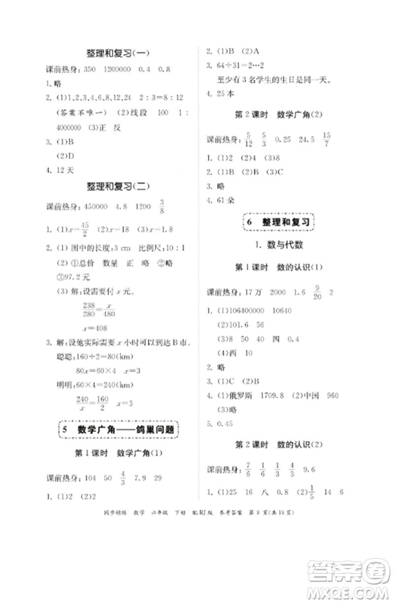 廣東教育出版社2023同步精練六年級數(shù)學下冊人教版參考答案