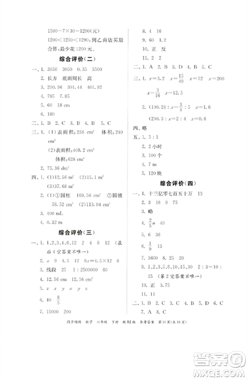 廣東教育出版社2023同步精練六年級數(shù)學下冊人教版參考答案