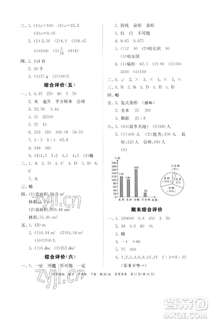 廣東教育出版社2023同步精練六年級數(shù)學下冊人教版參考答案