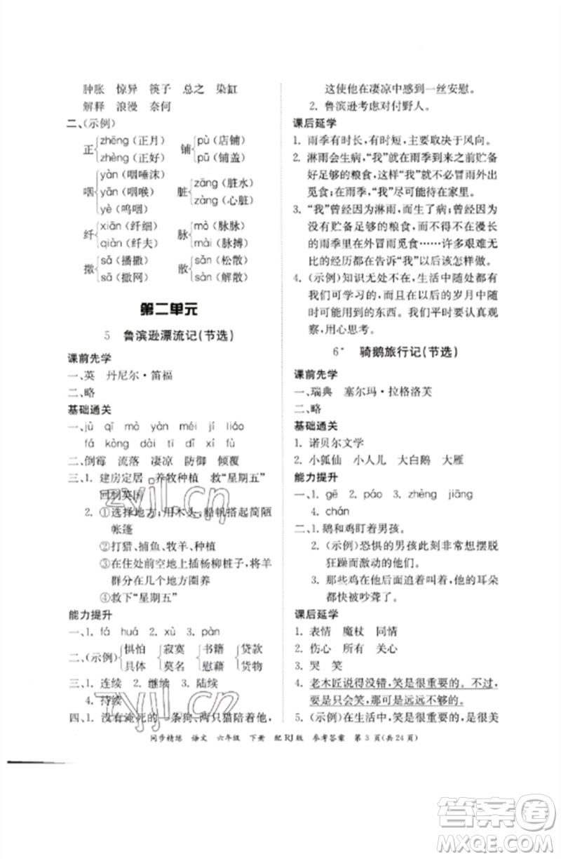 廣東教育出版社2023同步精練六年級(jí)語文下冊(cè)人教版參考答案