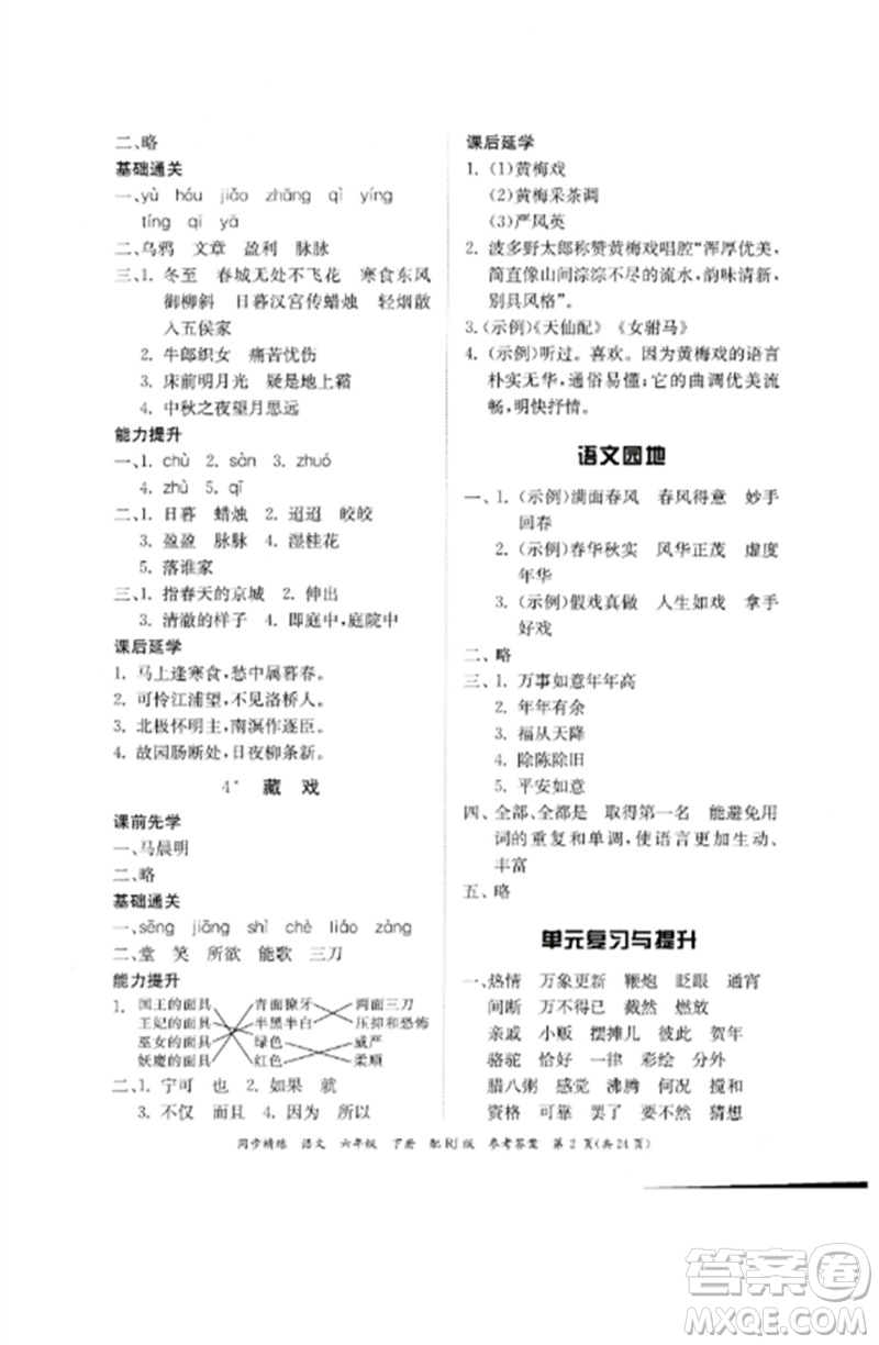 廣東教育出版社2023同步精練六年級(jí)語文下冊(cè)人教版參考答案