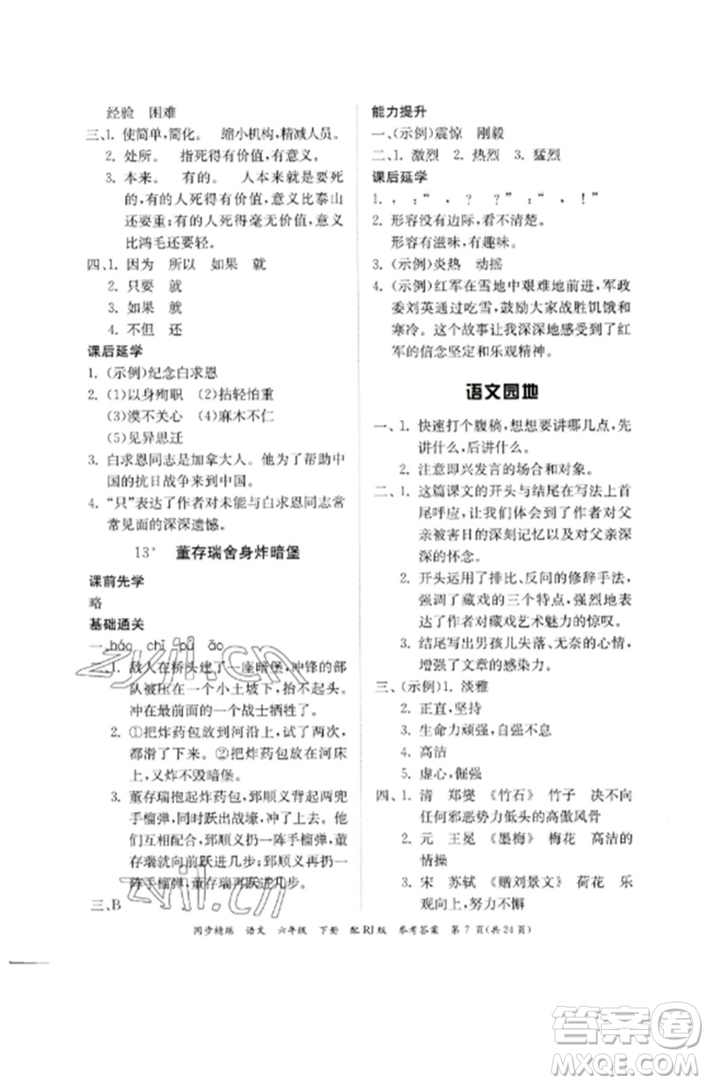 廣東教育出版社2023同步精練六年級(jí)語文下冊(cè)人教版參考答案