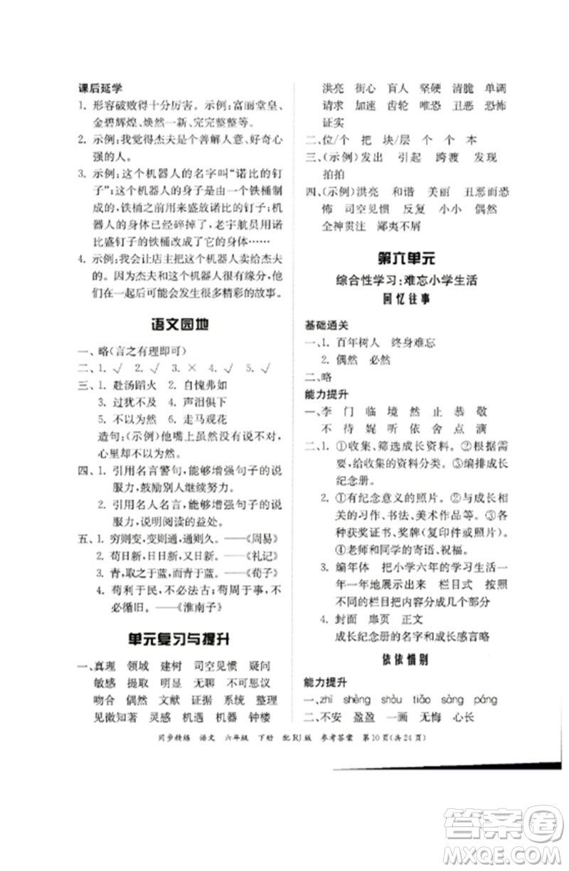 廣東教育出版社2023同步精練六年級(jí)語文下冊(cè)人教版參考答案