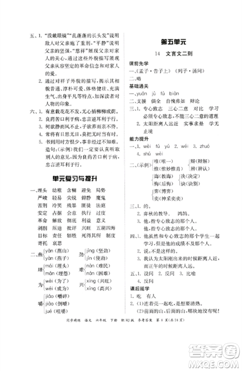 廣東教育出版社2023同步精練六年級(jí)語文下冊(cè)人教版參考答案