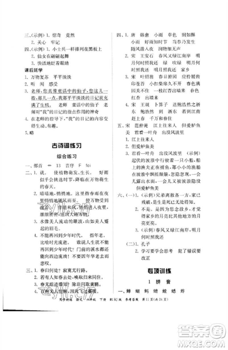 廣東教育出版社2023同步精練六年級(jí)語文下冊(cè)人教版參考答案